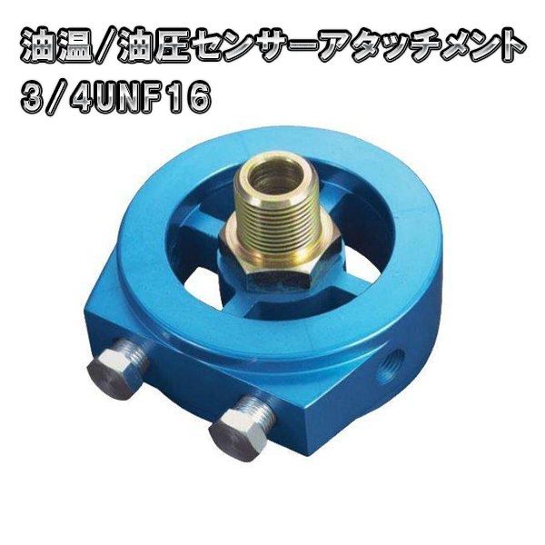 PROSPORT　油温 油圧 センサー アタッチメント　3/4UNF16　オイルブロック　サンドイッチブロック