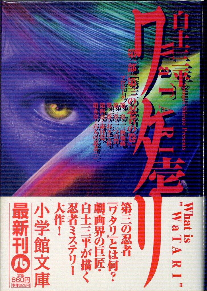 【小学館文庫】白土三平セット 白土三平 神話伝説シリーズ 全8巻・異色作品集 全3巻 計11冊
