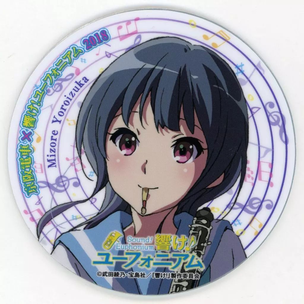 中古】雑貨 2018 鎧塚みぞれ(C/バストアップ) 京阪電車×響け
