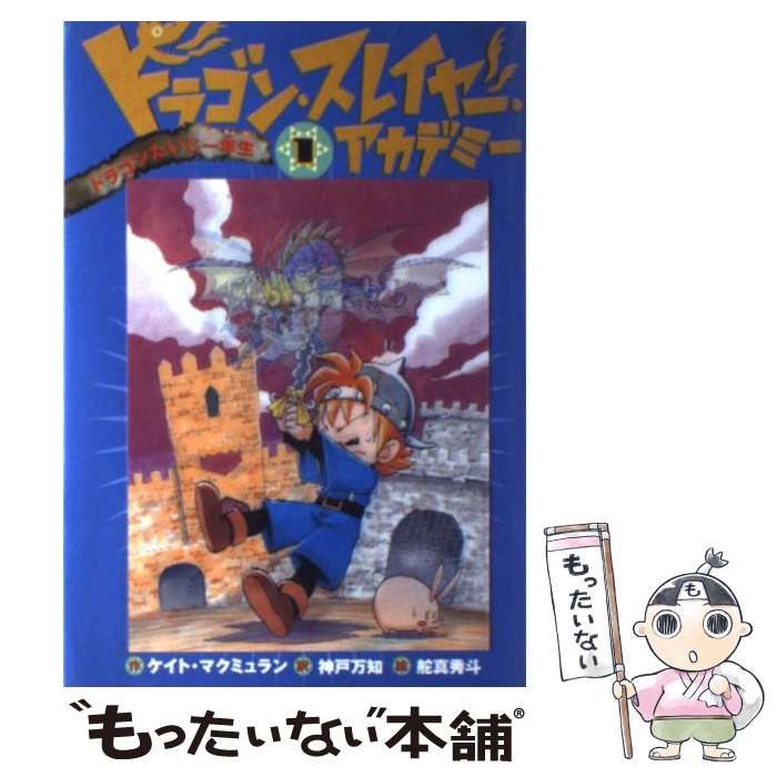 中古】 ドラゴンたいじ一年生 (ドラゴン・スレイヤー・アカデミー 1