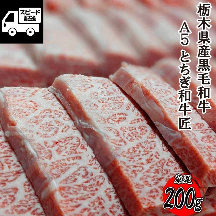 とちぎ和牛 「匠」 A5 三角バラ 特選カルビ 黒毛和牛 焼肉 BBQ用 200g