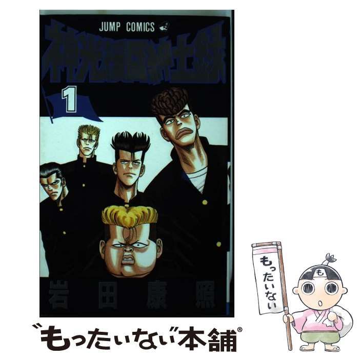 中古】 神光援団紳士録 1 （ジャンプコミックス） / 岩田康照 / 集英社