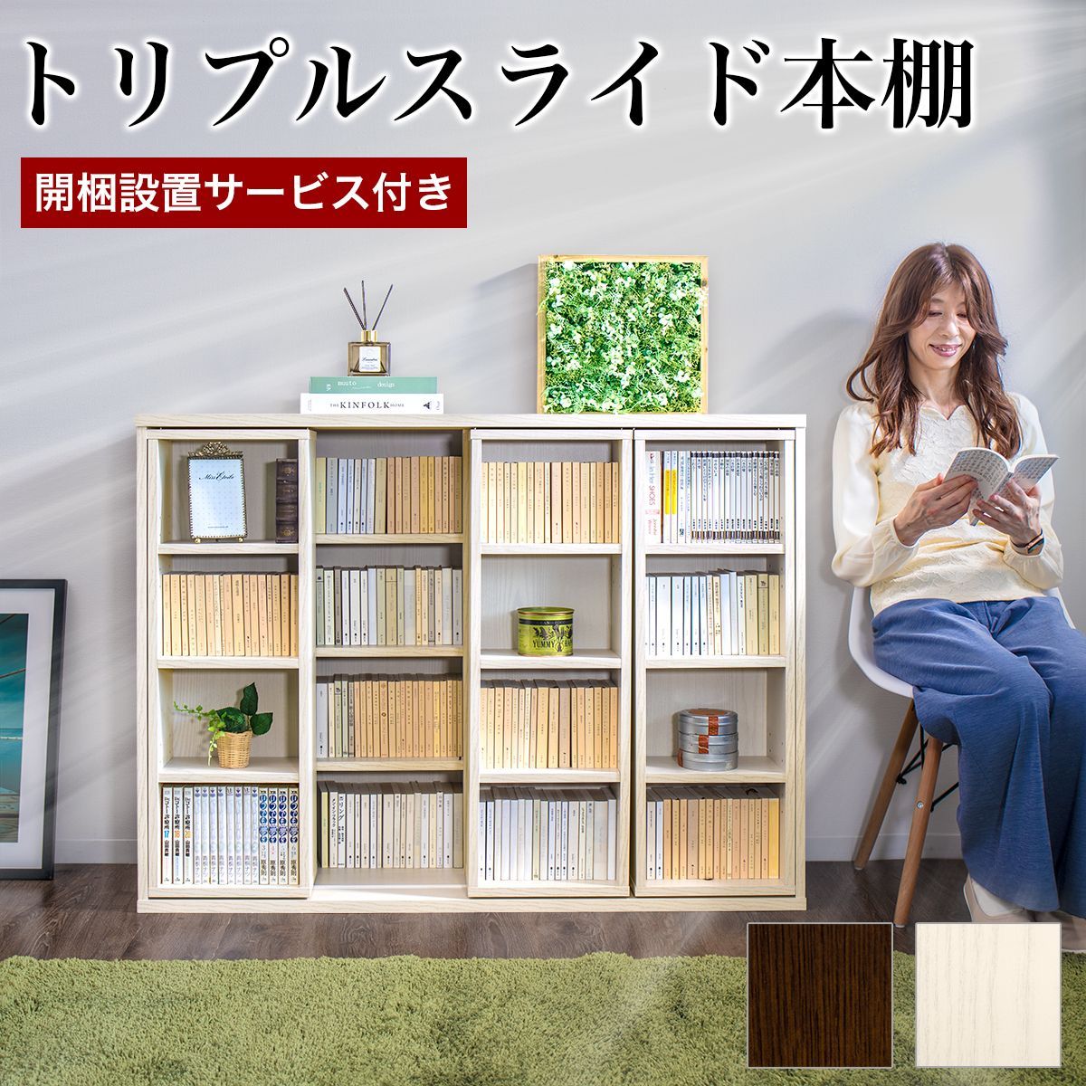 AKU1012435 開梱設置 スライド本棚 トリプル 幅120cm 全段B6 本棚 書棚 完成品 スライド 3連 3列 大容量 ロータイプ ワイド トリプルスライド 奥行34cm 高さ92cm コミック本棚 マンガ本棚 漫画本棚