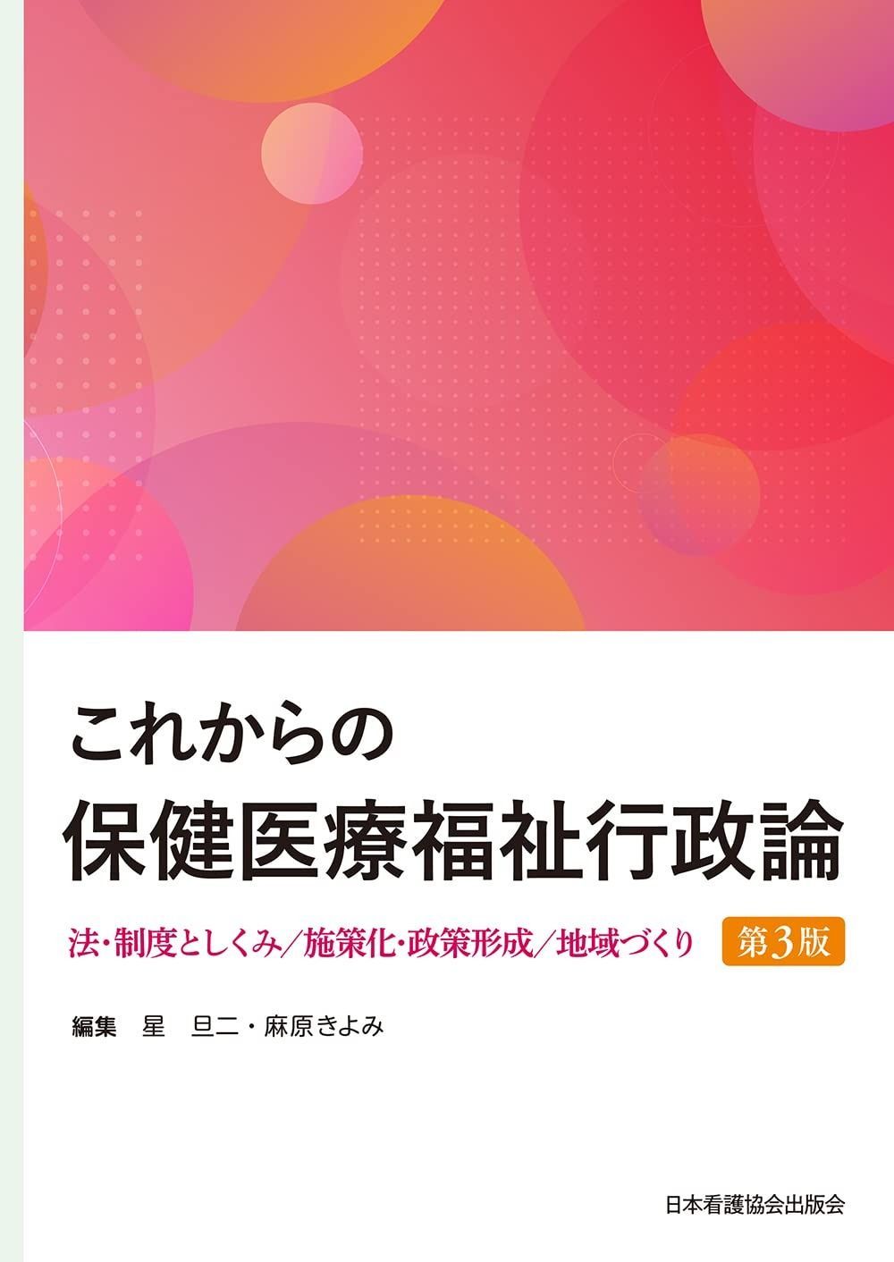 豊富な，セール これからの保健医療福祉行政論 第3版 法・制度としくみ/施策化・政策形成/地域づくり その他