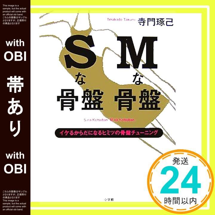 帯あり Sな骨盤 Mな骨盤 イケるからだになるヒミツの骨盤チューニング 寺門 琢己_07