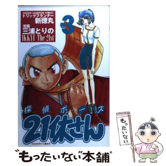 【中古】 探偵ボーズ２１休さん 巻１/秋田書店/新徳丸 中古】 探偵ボーズ21休さん 巻3 (少年チャンピオン・コミックス