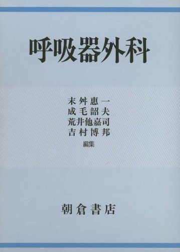呼吸器外科 末舛 恵一 呼吸器外科 末舛 恵一 【公式通販】