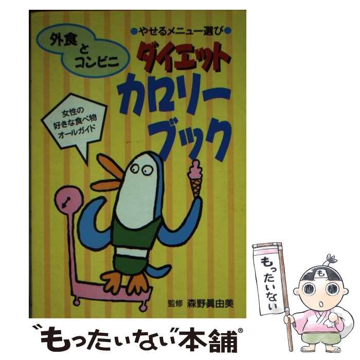 【中古】 外食とコンビニダイエットカロリーブック やせるメニュー選び/成美堂出版 中古】 外食とコンビニダイエットカロリーブック やせるメニュー
