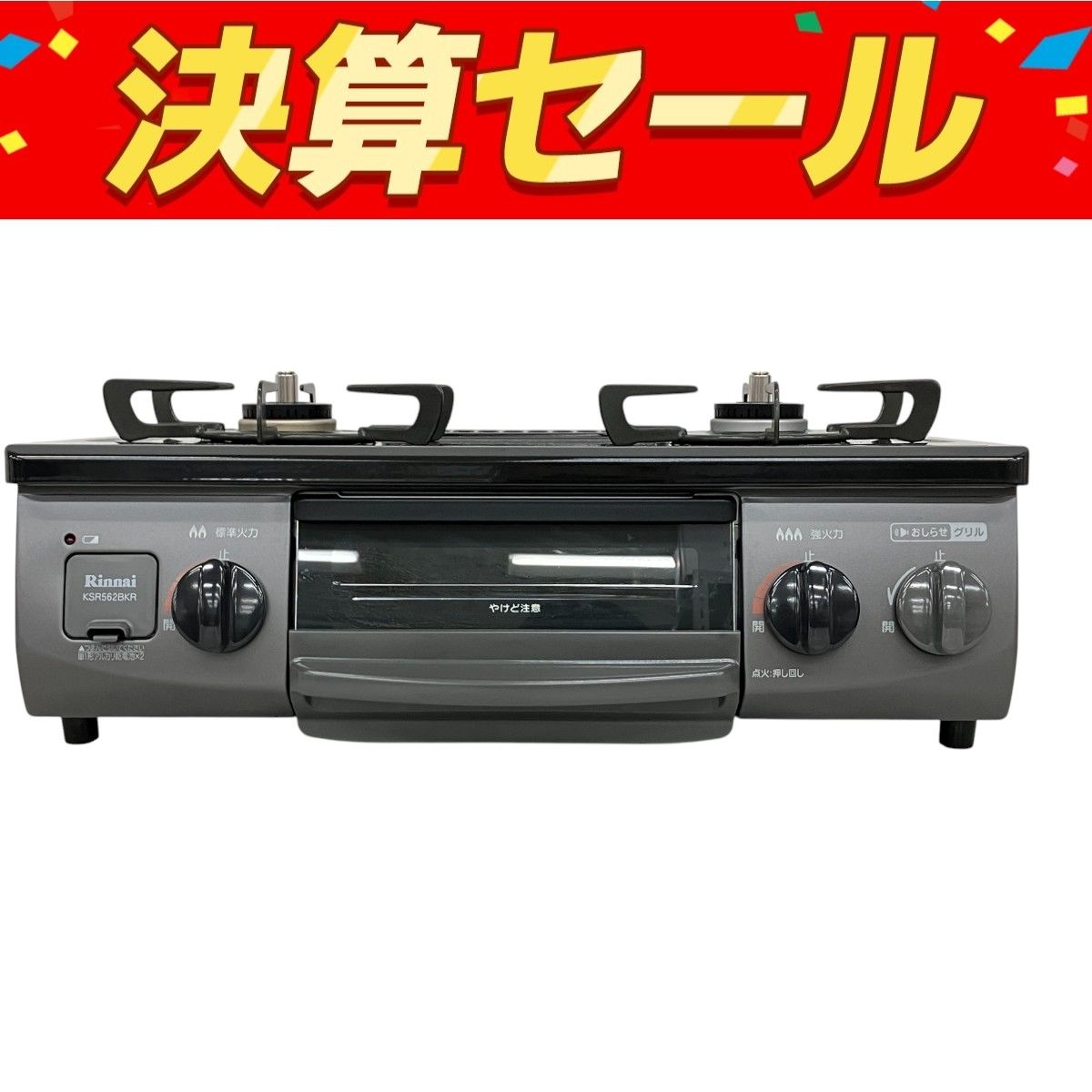 リンナイ Rinnai KSR562BKR ガスコンロ 都市ガス 2020年製 家電 中古 