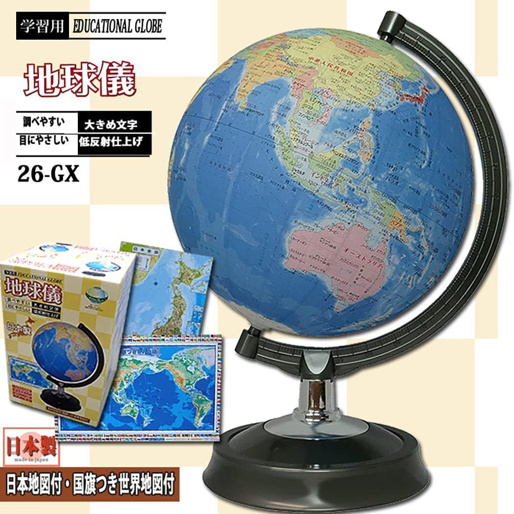  地球儀 子供用 おしゃれ インテリア 26cm 26-GX 日本製 地球儀 子供 行政図タイプ スタンダードモデル 学習用 こども用 子ども 教材 学習 入学祝 世界地図付き 日本地図付き クリスマス プレゼ その他
