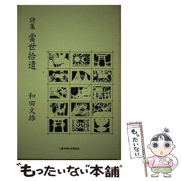 【中古】 當世拾遺 詩集/土曜美術社出版販売/和田文雄（詩人） 中古】 當世拾遺 詩集 / 和田文雄 / 土曜美術社出版販売