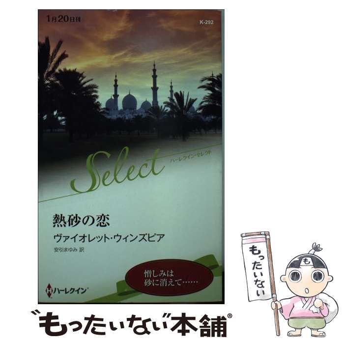 【中古】 熱砂の恋/ハーパーコリンズ・ジャパン/ヴァイオレット・ウィンズピア 中古】 熱砂の恋 （ハーレクイン・セレクト） / ヴァイオレット