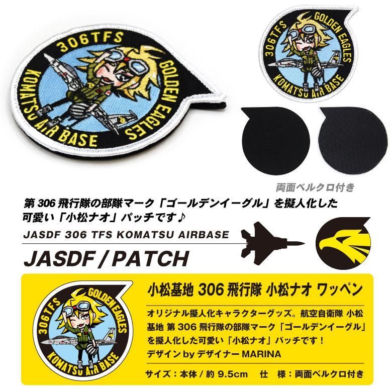 希少❗️航空自衛隊 小松基地第306飛行隊ワッペン 航空自衛隊 小松基地 306飛行隊 GOLEN EAGLES ハイ ロー 刺繍