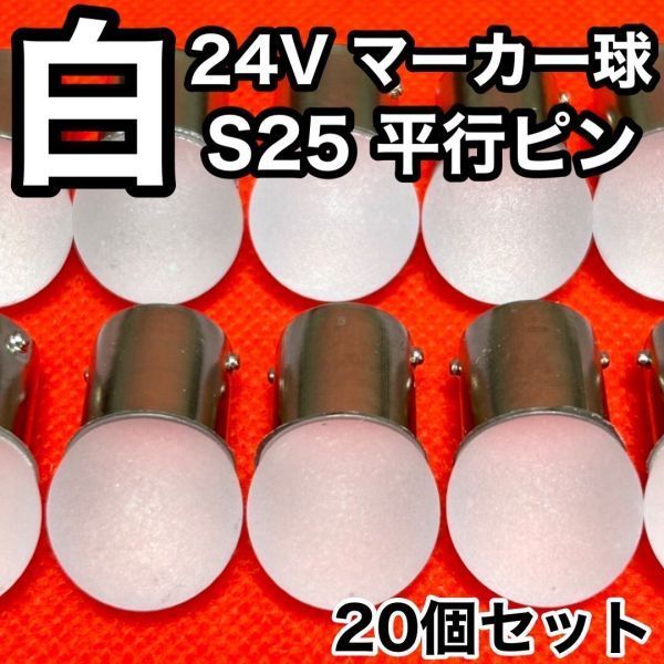 ホワイト 20個セット 24V 雫バルブ トラック用 マーカー S25 シングル 6ff84060d9f766aea6fd1889a6b649
