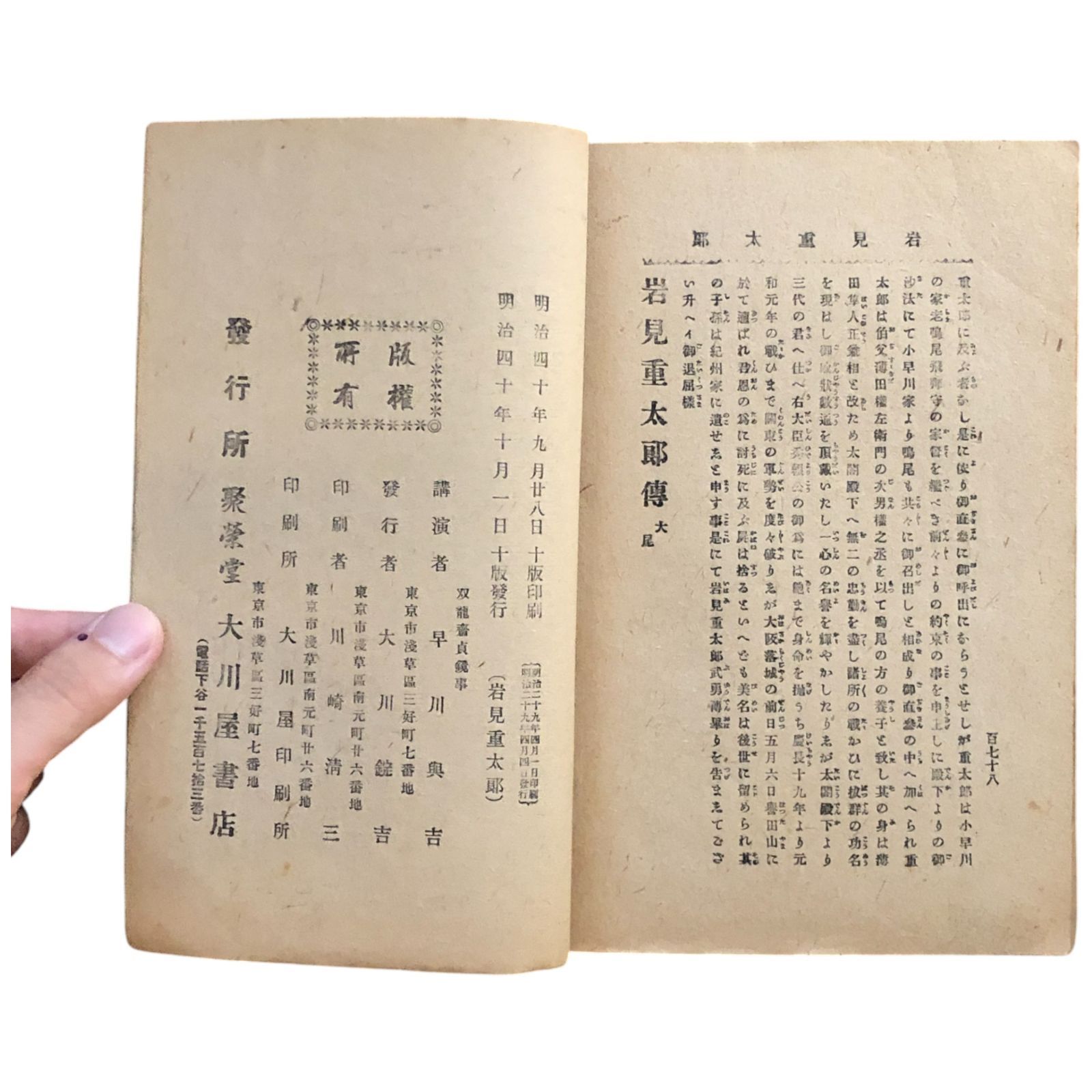 岩見重太郎傳 双龍斎貞鏡講演 ; 今村次郎速記 1913（明治40年） 大川屋