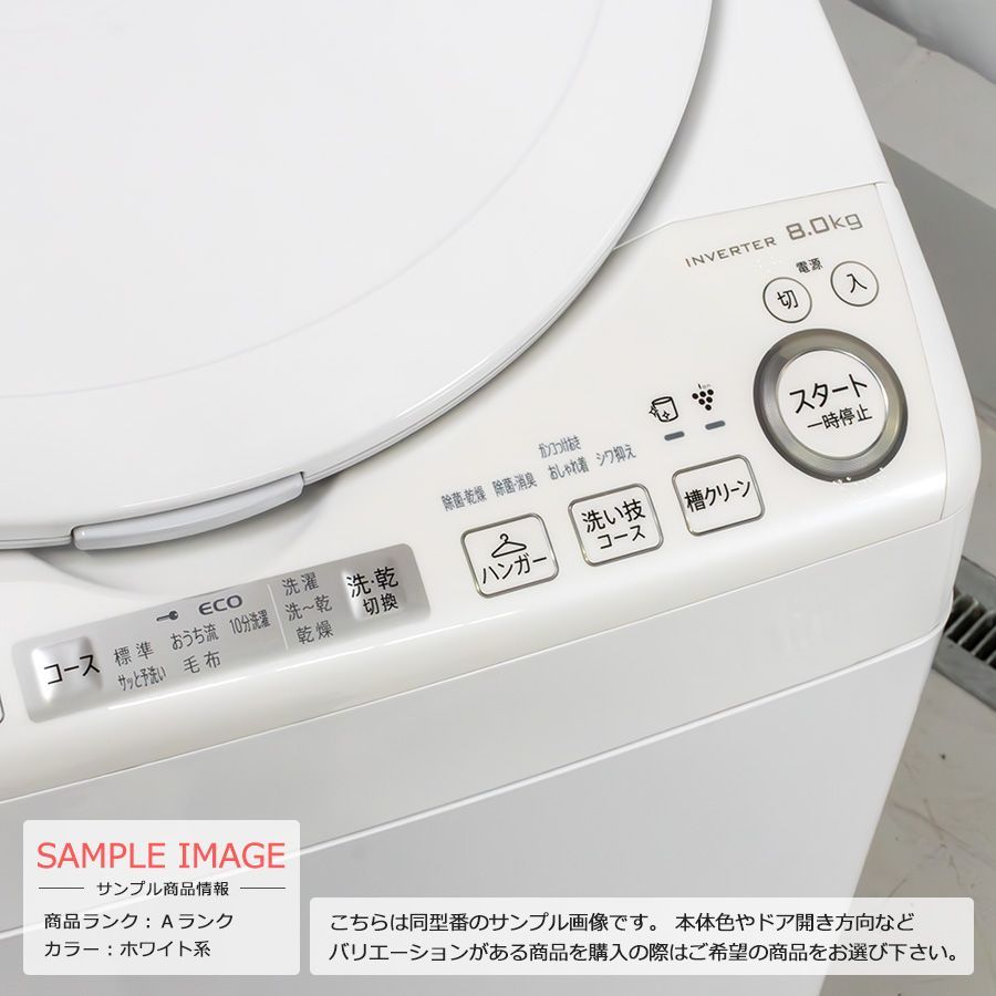 普通ランク / 屋内搬入付き / 徹底分解クリーニング済み】 SHARP 洗濯乾燥機 洗濯8kg 乾燥4.5kg 長期90日保証 22-23年製  ES-TX8G-W 穴なしステンレス槽 プラズマクラスター - メルカリ