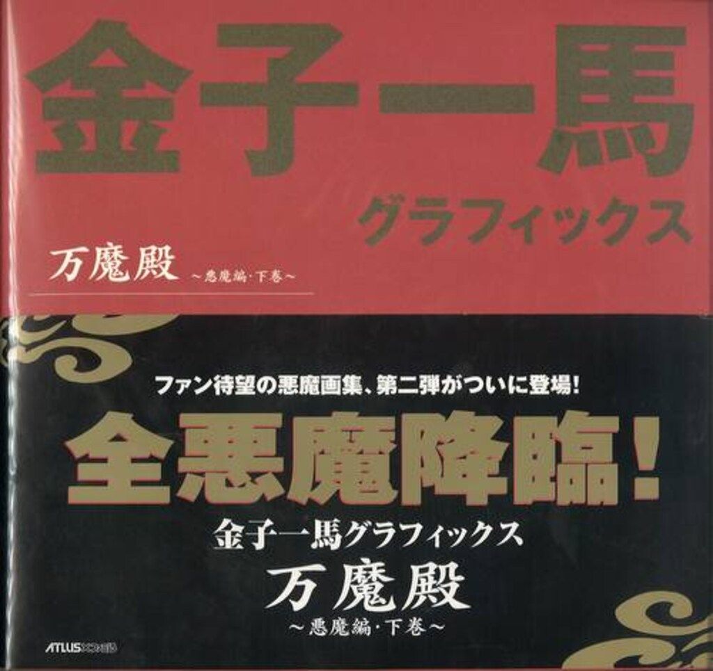 金子一馬グラフィックス万魔殿 金子一馬グラフィックス 悪魔編 上巻