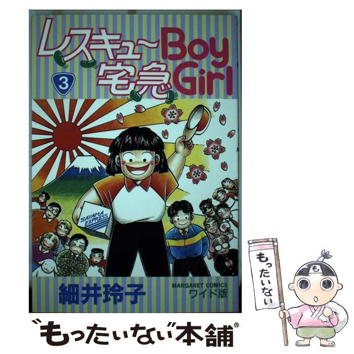 【中古】 レスキューboy宅急girl 3 (マーガレットコミックス 2115 ワイド版) / 細井玲子 / 集英社