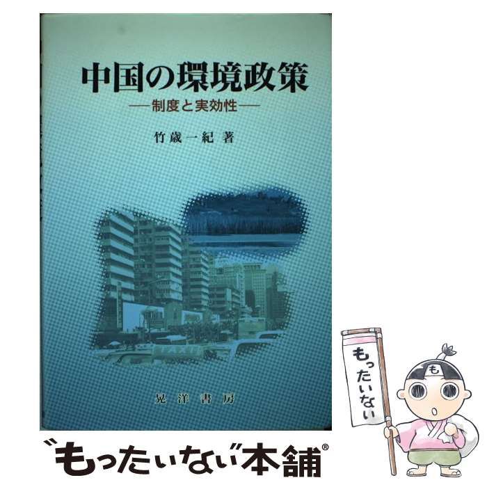 中古】 中国の環境政策 制度と実効性 / 竹歳 一紀 / 晃洋書房 - メルカリ