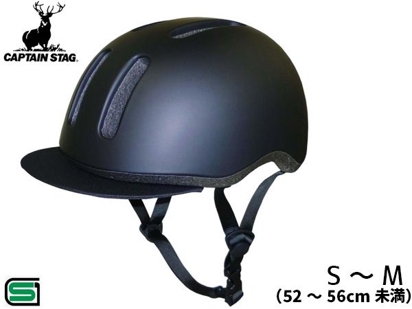 キャプテンスタッグ ヘルメット アジャイル バイザー付き S-M ソフトシェル 52～56cm未満 低学年～大人 SG マットブラック Y-6467 自転車