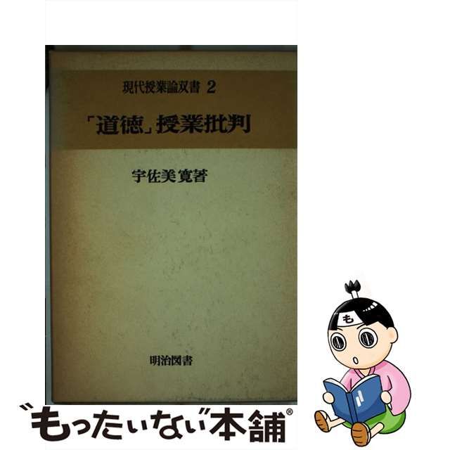 多様な 「道徳」授業批判 宇佐美 寛 人文/社会 - brightontwp.org