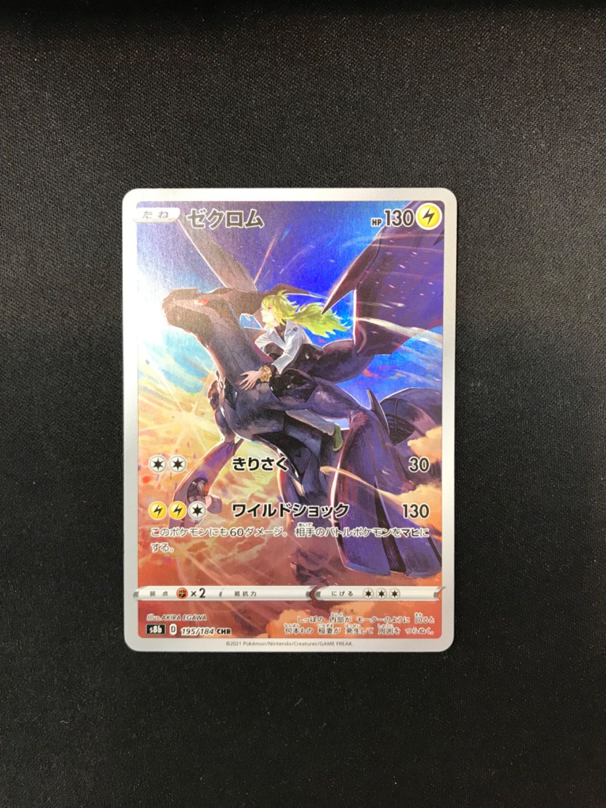 ☆306 ポケモンカード ゼクロム CHR 195/184 - メルカリ