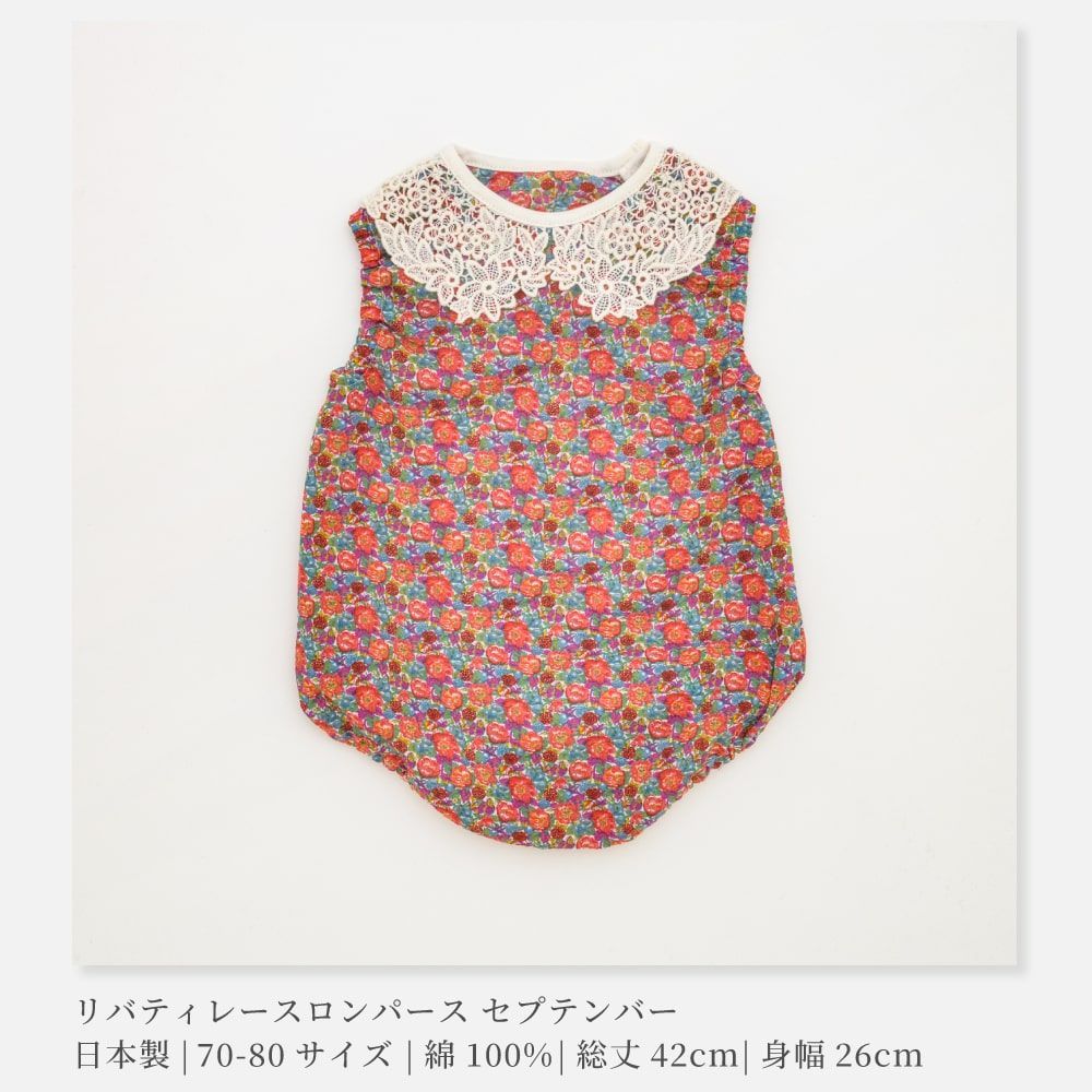 日本製】LIBERTY リバティプリント レースロンパース 70-80サイズ 