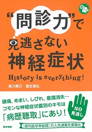 問診力で見逃さない神経症状 ジェネラリストBOOKS 黒川 勝己