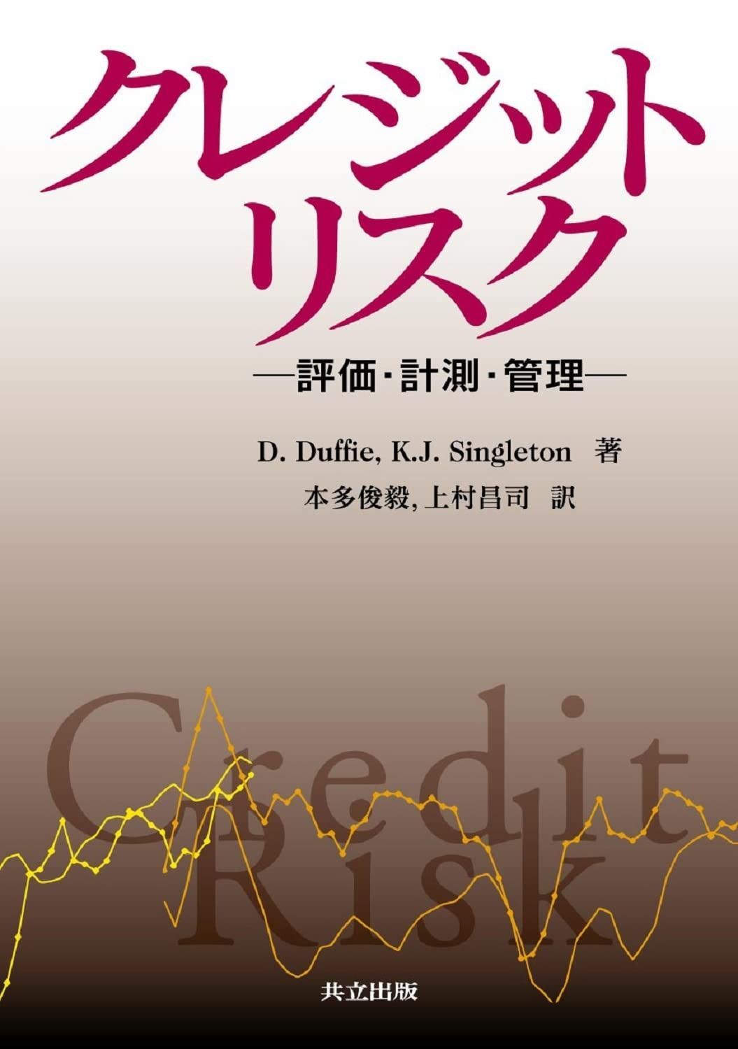 赤字超特価，高品質 クレジットリスク ―評価・計測・管理― その他