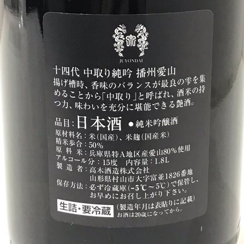 日本酒 十四代 中取り吟醸 播州愛山 純米吟醸酒 1800ml 15度 高木酒造