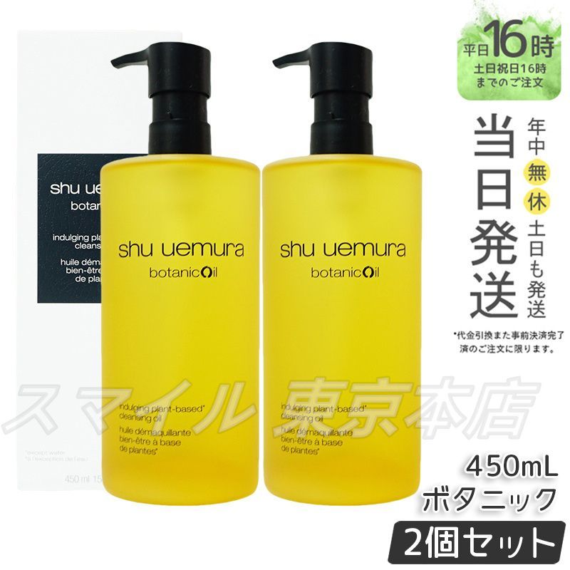 正規品2個セット】shu uemura ボタニック クレンジング オイル 450mL