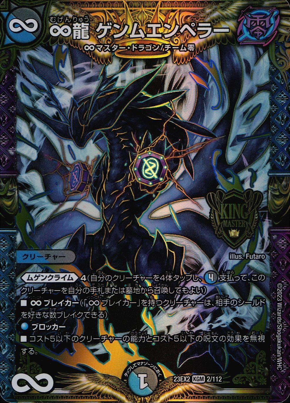 DM23EX22/112 ∞龍 ゲンムエンペラー - メルカリ