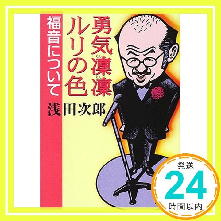 勇気凛凛ルリの色福音について 講談社文庫 あ 70-6 浅田 次郎_02