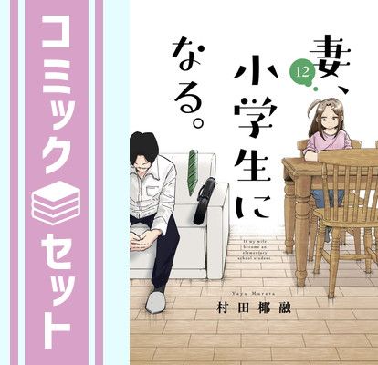 【セット】妻、小学生になる。　コミック　1-12巻セット [Comic]