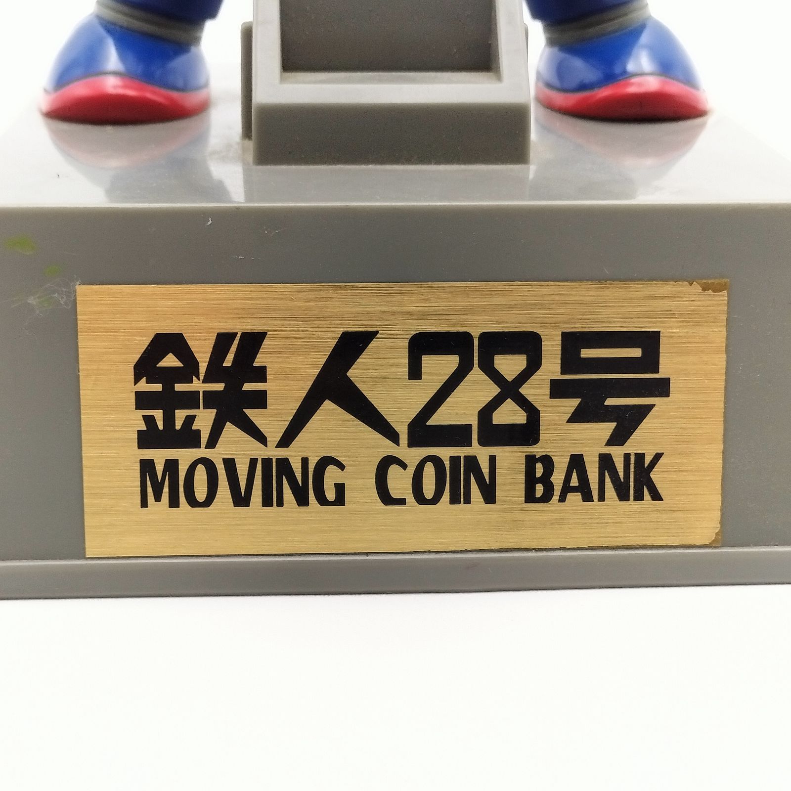 鉄人28号 電動貯金箱 ＆ゼンマイ式 鉄人28号 ブリキ製