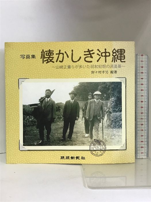 懐かしき沖縄 山崎正董らが歩いた昭和初期の原風景 琉球新報社 野々村孝男