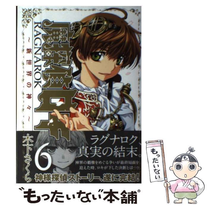 【中古】 魔探偵ロキRAGNAROK～新世界の神々～（6） 中古】 魔探偵ロキ RAGNAROK ～新世界の神々～ 6 （マッグガーデン