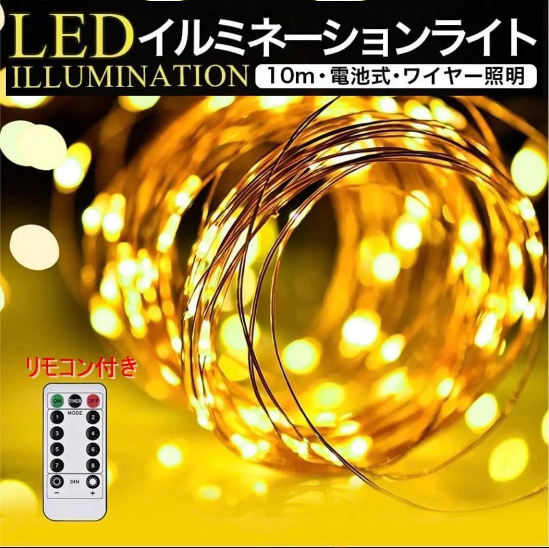 LED イルミネーション ライト 10m 100球 リモコン クリスマス 電池式