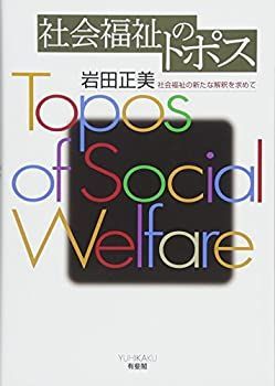 【中古】 社会福祉のトポス