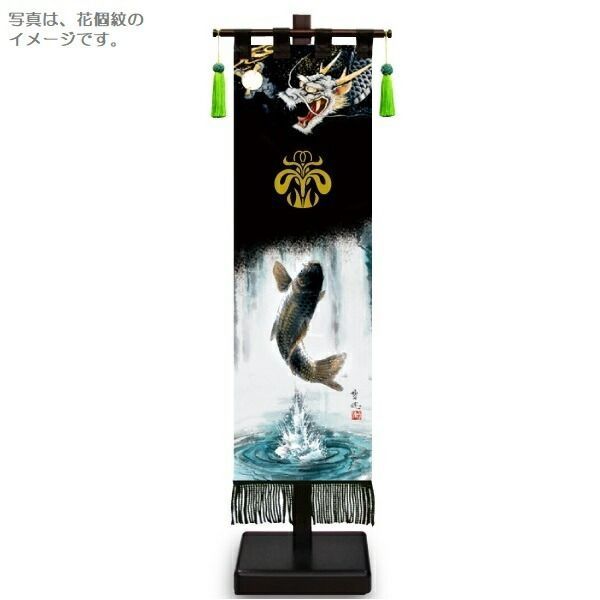 室内幟旗飾り 登竜門 中 飾り台付き 高さ75cm （153161） 黒染め 五月人形