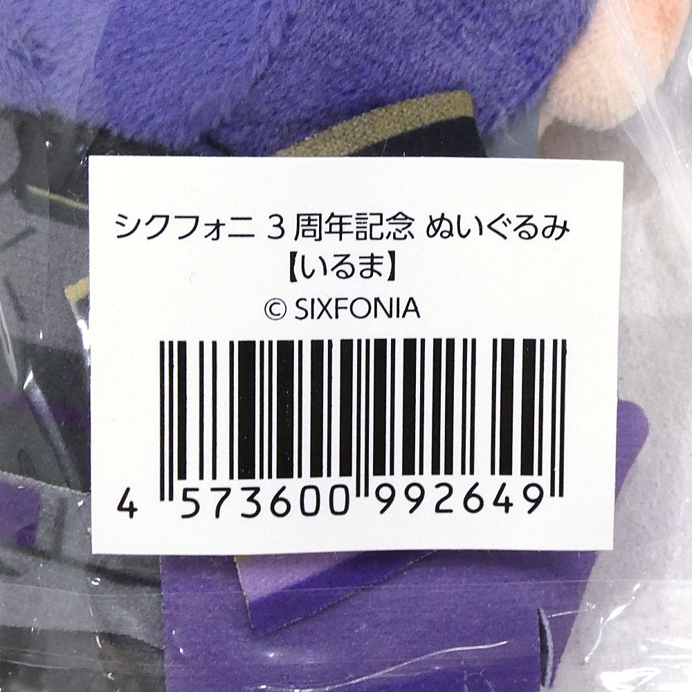 小牧店】未開封 シクフォニ 3周年記念 ぬいぐるみ いるま 【I710-3347
