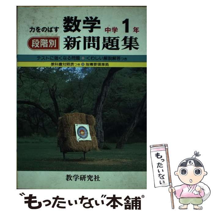 中古】 数学中学1年 （段階別新問題集） / 教学研究社 / 教学研究社 ...