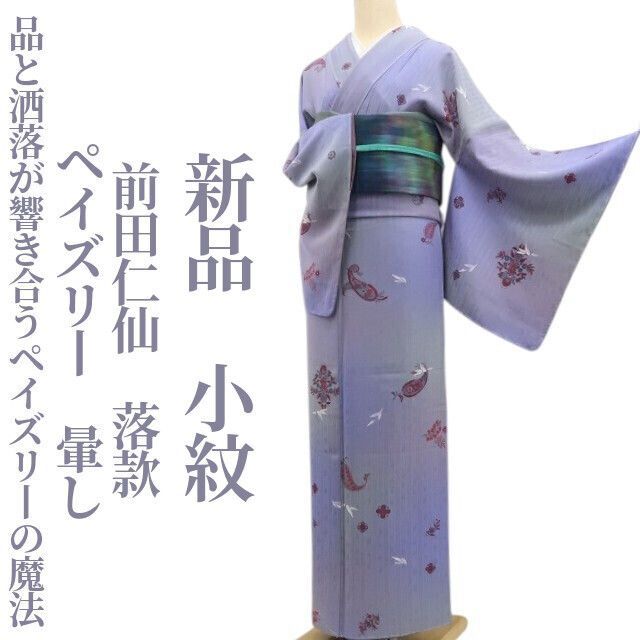 ❁tomihisa❁新品 前田仁仙 落款 ペイズリー 暈し 着物 正絹 ❁tomihisa❁新品 前田仁仙 落款 ペイズリー 暈し 着物 正絹