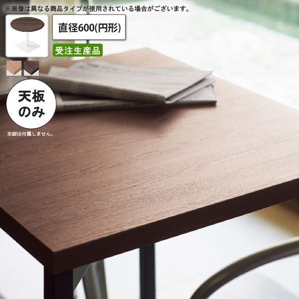テーブル天板のみ 抗菌機能付メラミン化粧板 直径600 円形 業務用家具 送料無料 店舗 施設 コントラクト