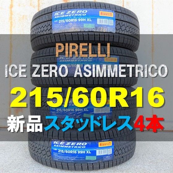 【保管袋付き】新品 スタッドレス ４本セット 215/60R16 PIRELLI ICE ZERO ASIMMETRICO 2022年 マークX  オデッセイ ヴェゼル CX-3 KW0008-2