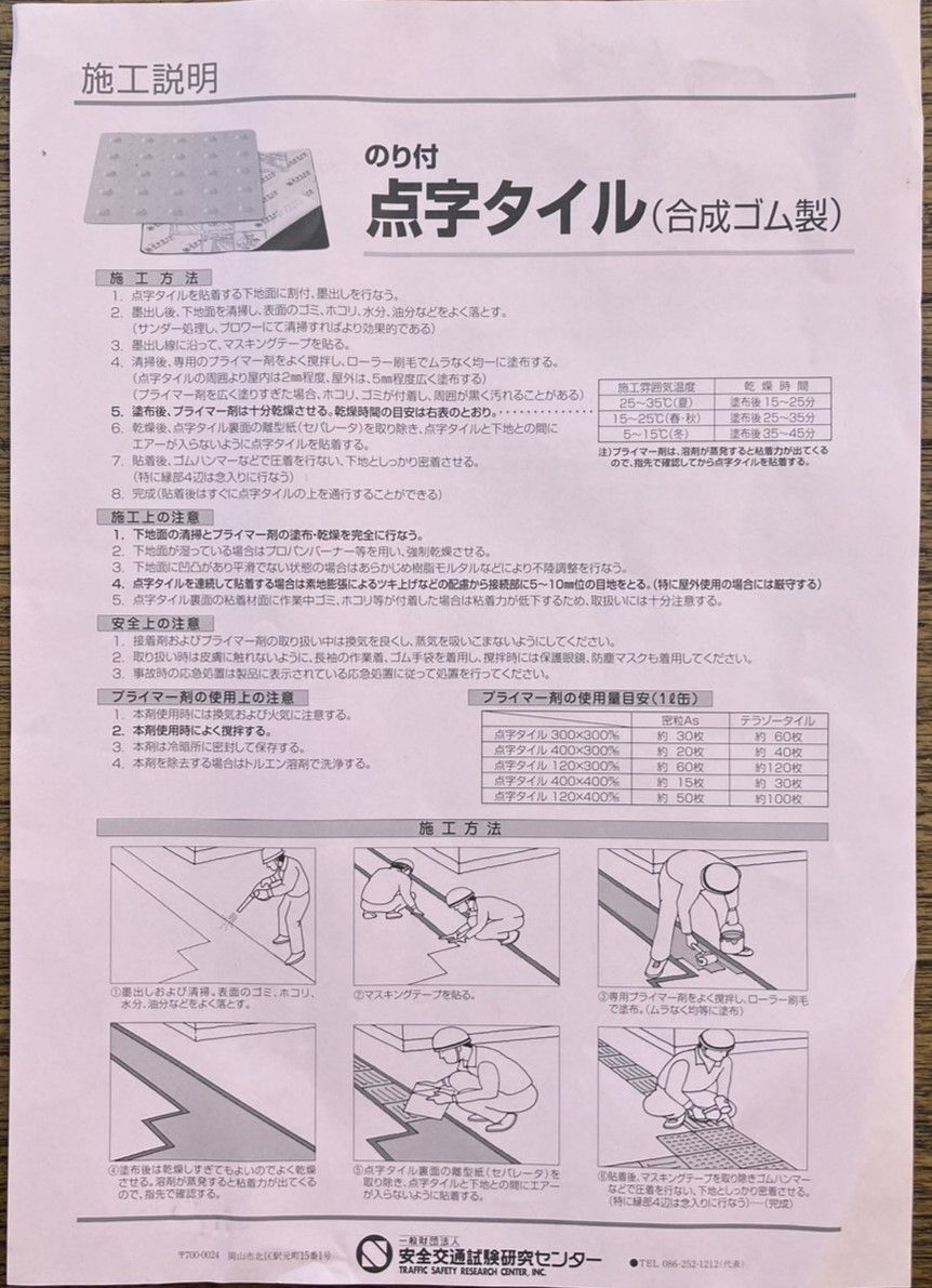 のり付点字タイル 合成ゴム製 SM300-JN ER-6 安全交通試験研究センター 点字ブロック 屋外用