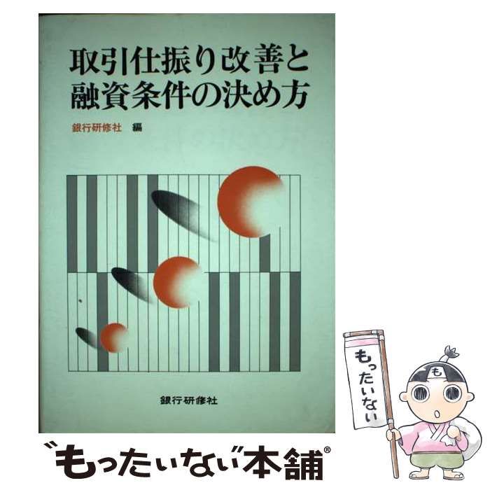 【中古】 取引仕振り改善と融資条件の決め方/銀行研修社/銀行研修社 中古】 取引仕振り改善と融資条件の決め方 / 銀行研修社 / 銀行