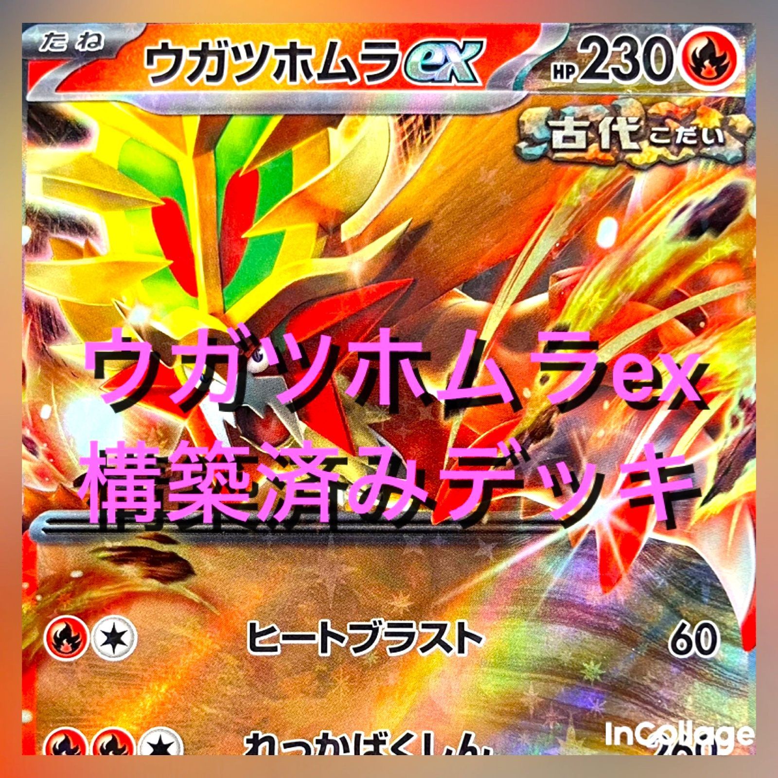 01m2304 ポケモンカードゲーム ポケカ 構築済み ウガツホムラex 構築