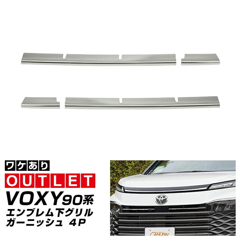 【アウトレット品】新型 ヴォクシー 90系 フロントエンブレム下 グリル ガーニッシュ 左右セット 4P 鏡面仕上げ