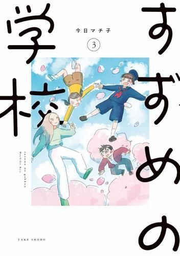 [新品]すずめの学校 (1-3巻 全巻)